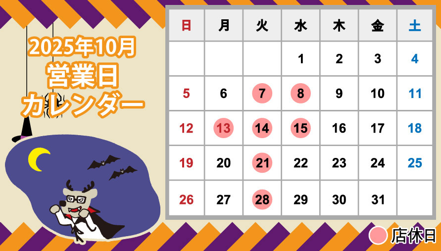 2025年10月営業日カレンダー